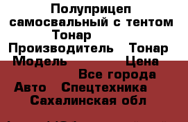 Полуприцеп самосвальный с тентом Тонар 95239 › Производитель ­ Тонар › Модель ­ 95 239 › Цена ­ 2 120 000 - Все города Авто » Спецтехника   . Сахалинская обл.